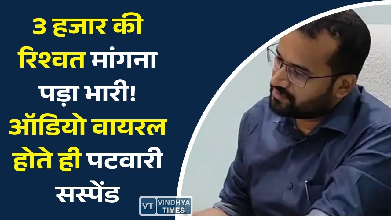 Sidhi News: सीधी में रिश्वत मांगने के आरोप में पटवारी निलंबित, वायरल ऑडियो के बाद हुई कार्रवाई