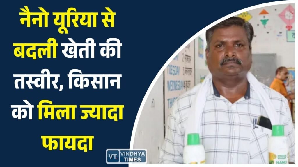CG News: नैनो यूरिया से आसान हुई खेती, सक्ती के किसान गुलाबचंद राठौर बने मिसाल