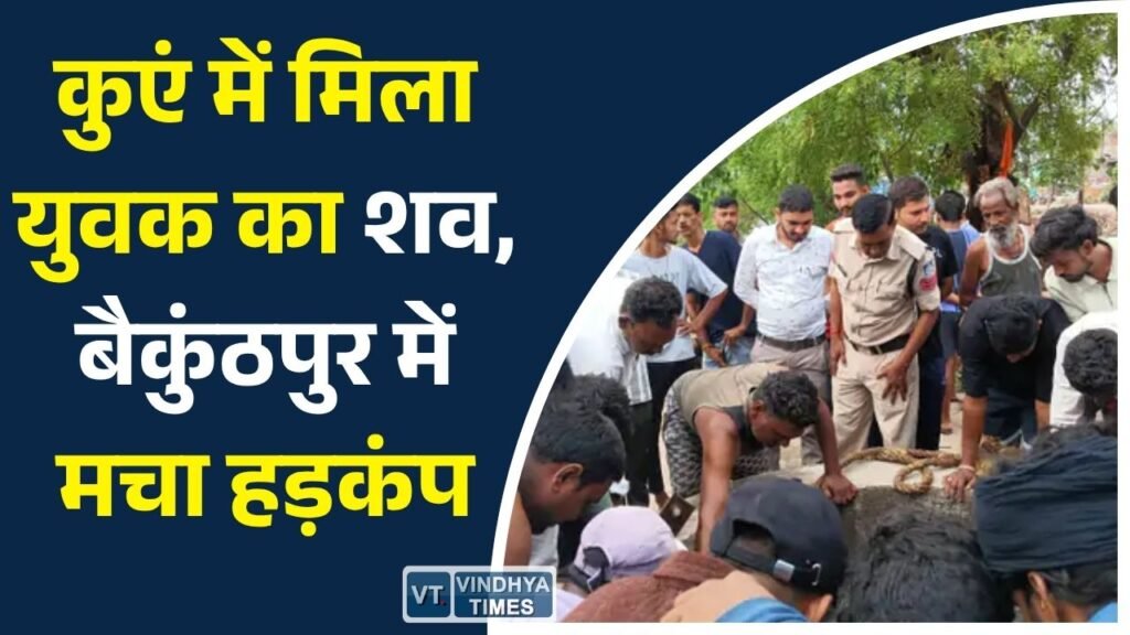 Rewa News: रीवा के बैकुंठपुर में कुएं से मिला युवक का शव, पुलिस जांच में जुटी