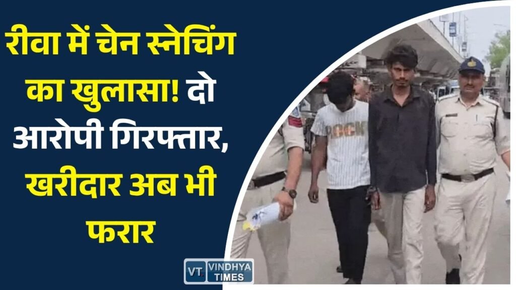 Rewa News: 5 जून की चेन स्नेचिंग वारदात का खुलासा, पुलिस ने दो आरोपियों को दबोचा