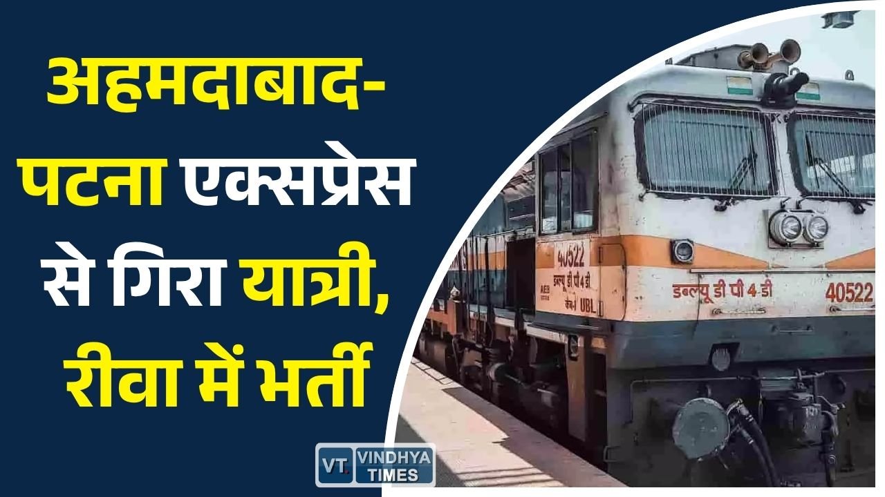 Rewa News: डभौरा स्टेशन के पास अहमदाबाद-पटना एक्सप्रेस से गिरा यात्री, गंभीर हालत में रीवा अस्पताल में भर्ती