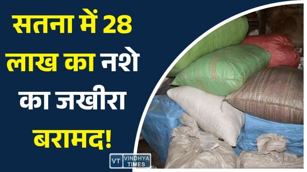 Satna News: एसटीएफ और सतना पुलिस की बड़ी कार्रवाई, गोदाम से 28 लाख रुपए का नशीला सिरप और गांजा जब्त