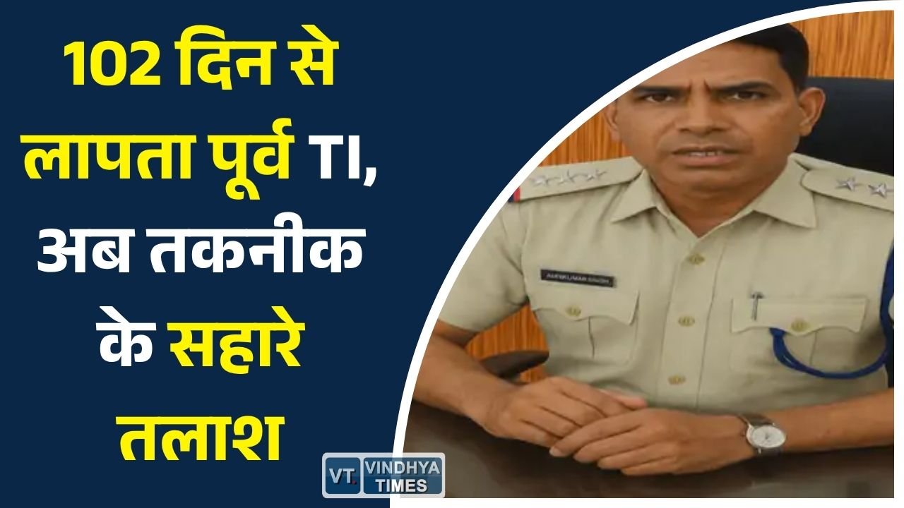 Rewa News: निलंबन के बाद रहस्यमय ढंग से गायब हुए पूर्व TI गजेंद्र सिंह धाकड़, 102 दिन बाद भी नहीं मिला कोई सुराग