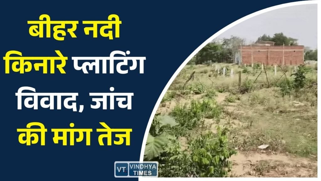 Rewa News: रीवा में बीहर नदी किनारे जमीन बिक्री पर विवाद, नियमों के उल्लंघन के आरोप