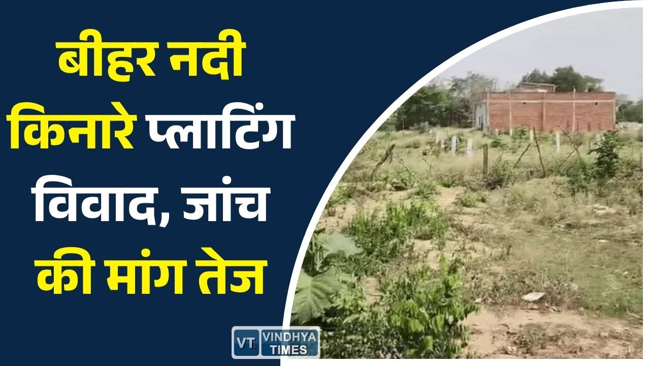 Rewa News: रीवा में बीहर नदी किनारे जमीन बिक्री पर विवाद, नियमों के उल्लंघन के आरोप
