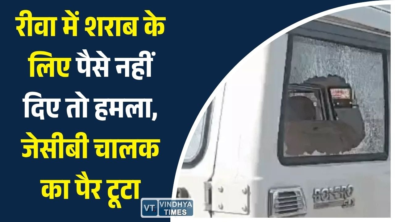 Rewa News: शराब के लिए पैसे नहीं दिए तो हमला, 3 घायल, नकदी और मोबाइल लूटे
