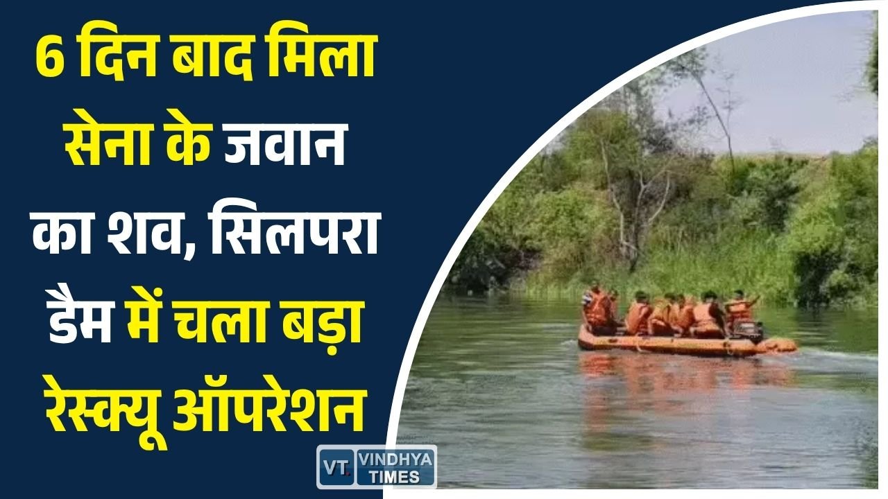 Rewa News: रीवा के सिलपरा डैम में 6 दिन बाद मिला सेना के जवान गौरव द्विवेदी का शव, NDRF-SDRF ने चलाया सर्च ऑपरेशन