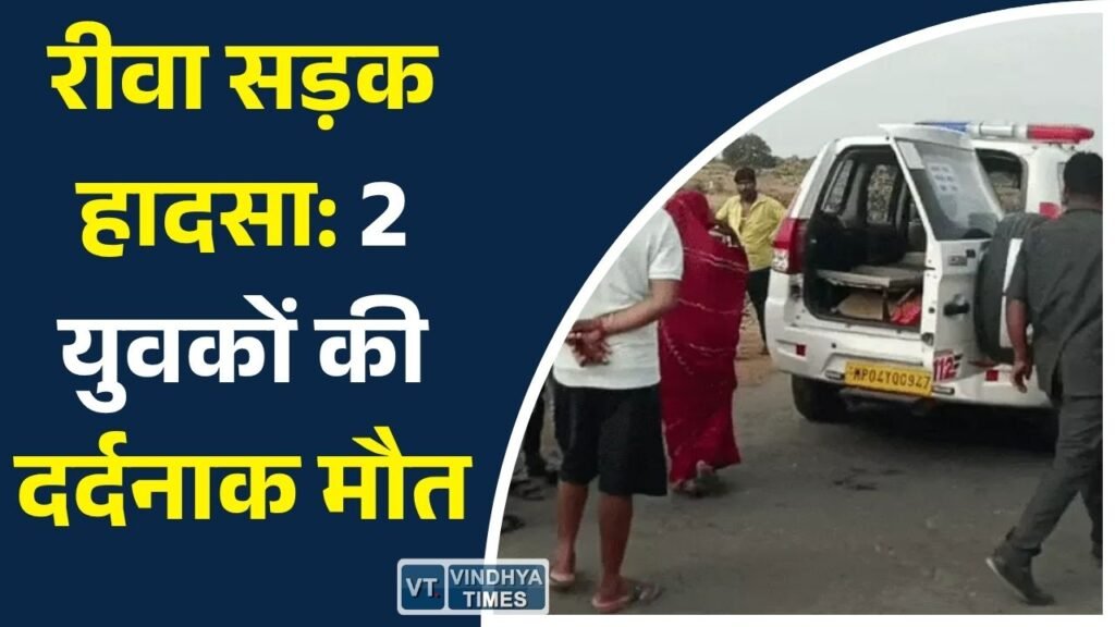 Rewa News: रीवा में तेज रफ्तार बाइक खदान में गिरी, दो की मौत, एक गंभीर घायल