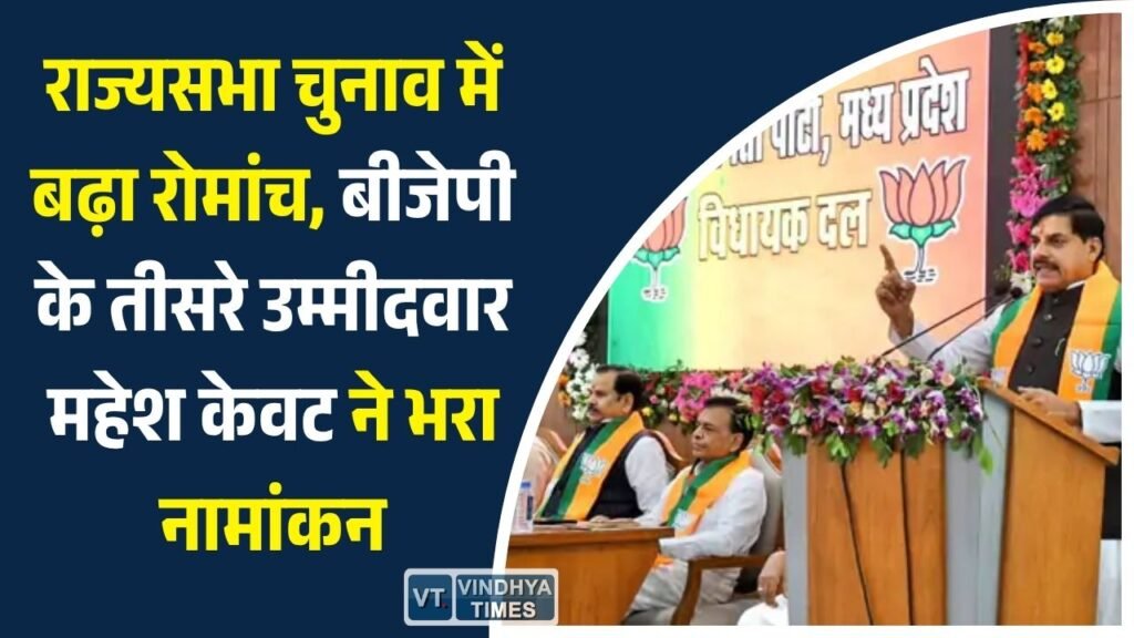 MP News: मध्य प्रदेश राज्यसभा चुनाव: महेश केवट ने दाखिल किया नामांकन, कांग्रेस की मीनाक्षी नटराजन ने भी पेश किया दावा