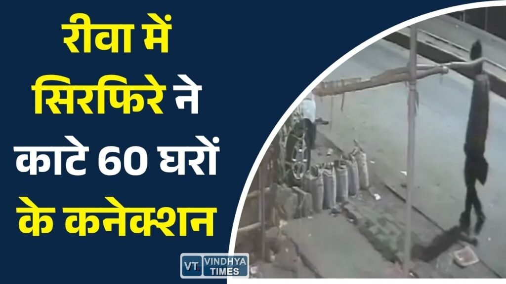 Rewa News: रीवा में देर रात युवक ने 60 घरों की बिजली काटी, CCTV में कैद हुई करतूत