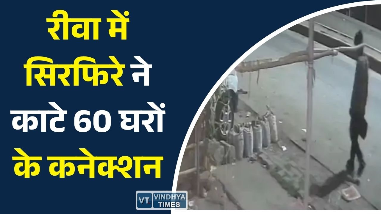 Rewa News: रीवा में देर रात युवक ने 60 घरों की बिजली काटी, CCTV में कैद हुई करतूत