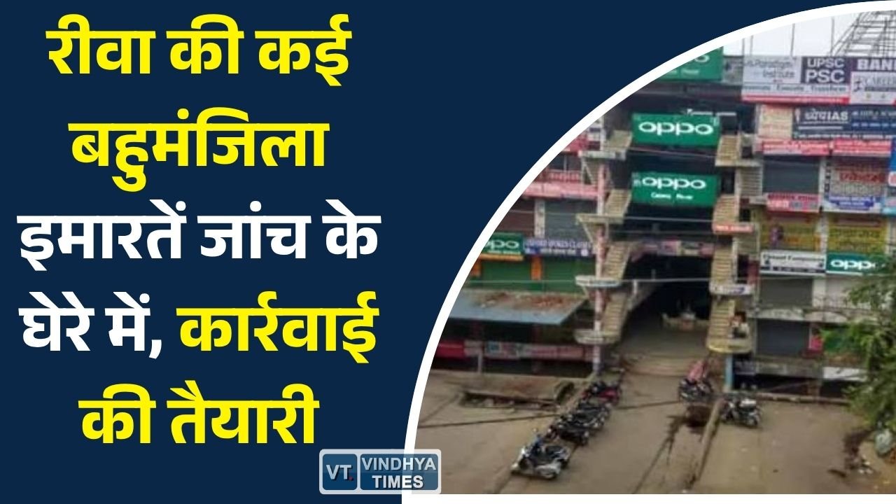 Rewa News: रीवा में फायर सुरक्षा व्यवस्था पर उठे सवाल, कई इमारतें जांच के दायरे में