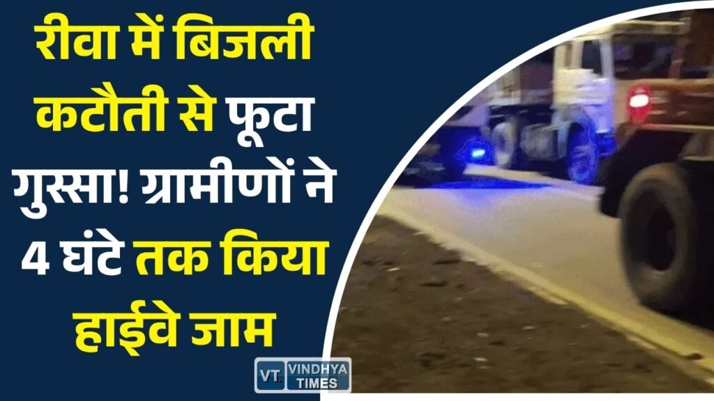Rewa News: रीवा में अघोषित बिजली कटौती के विरोध में ग्रामीणों का चक्काजाम, घंटों थमा रहा नेशनल हाईवे