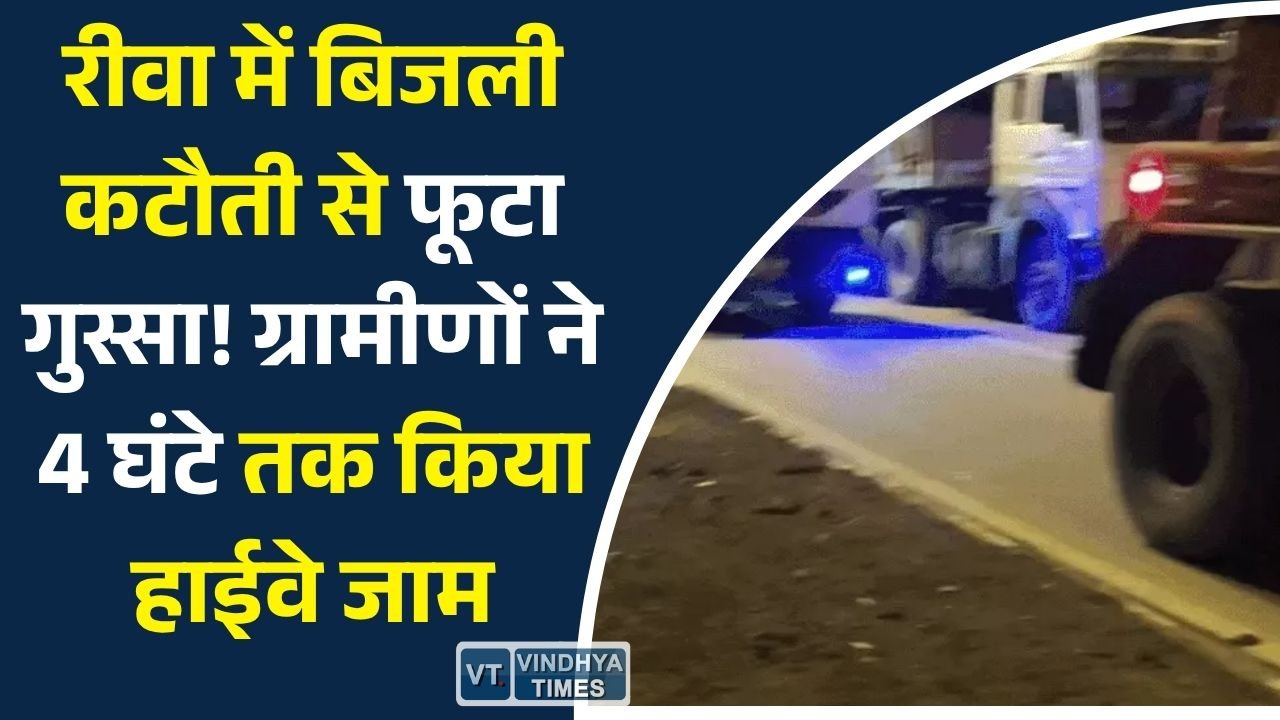 Rewa News: रीवा में अघोषित बिजली कटौती के विरोध में ग्रामीणों का चक्काजाम, घंटों थमा रहा नेशनल हाईवे