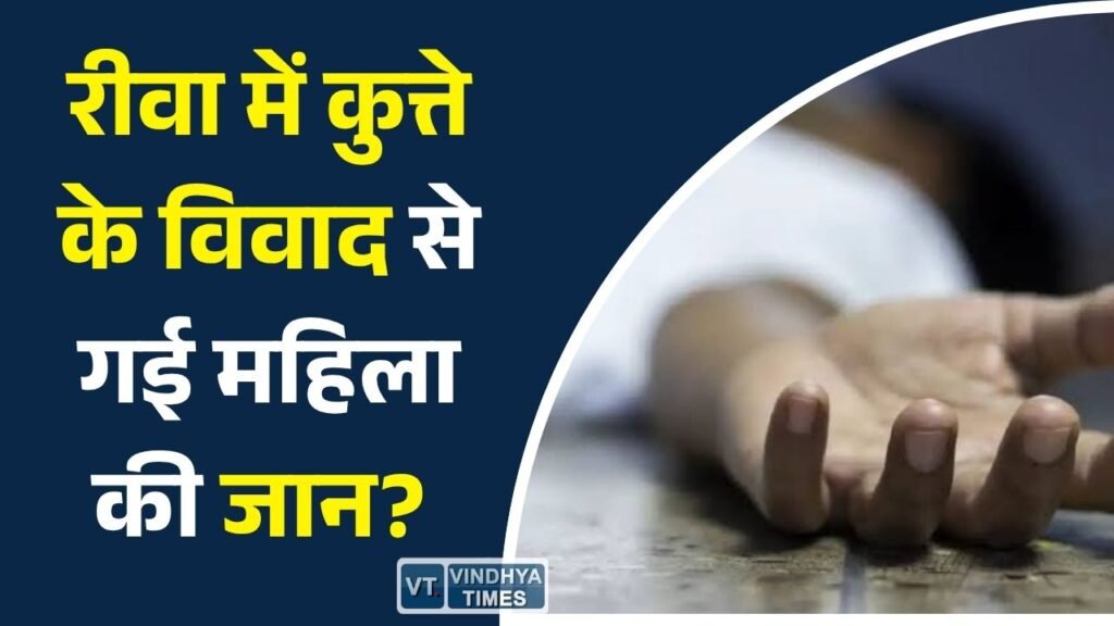 Rewa News: रीवा में महिला की संदिग्ध मौत से सनसनी, परिजनों ने रिश्तेदारों पर मारपीट और जहर देने का लगाया आरोप