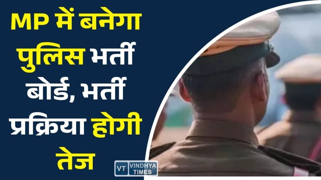 MP News: मध्य प्रदेश में जल्द बनेगा पुलिस भर्ती बोर्ड, सभी वर्दीधारी भर्तियां होंगी एक ही मंच से