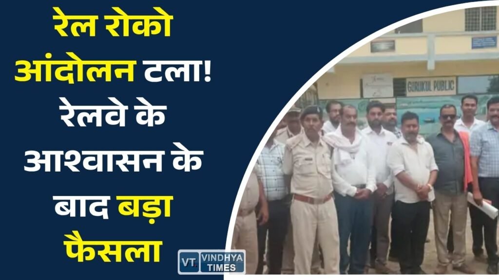 Sidhi News: शंकरपुर-भदौरा हॉल्ट पर ट्रेन ठहराव की मांग को लेकर प्रस्तावित रेल रोको आंदोलन स्थगित