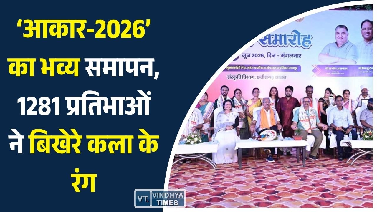 CG News: रंग, संस्कृति और रचनात्मकता का महाकुंभ बना ‘आकार-2026’, 1281 प्रतिभागियों ने लिया प्रशिक्षण
