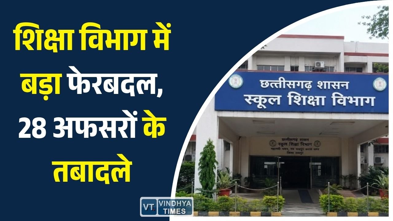 CG News: छत्तीसगढ़ शिक्षा विभाग में बड़ा प्रशासनिक बदलाव, कई जिलों को मिले नए डीईओ, 28 अधिकारियों के तबादले