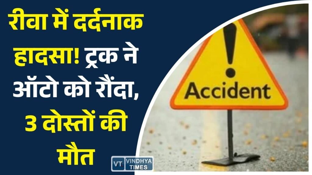 Rewa News: रीवा में तेज रफ्तार ट्रक की टक्कर से ऑटो के उड़े परखच्चे, तीन युवकों की मौके पर मौत