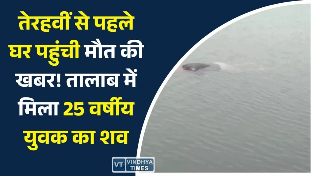 Rewa News: रीवा में तेरहवीं की तैयारी के बीच युवक का शव तालाब में मिला, परिवार में मचा कोहराम