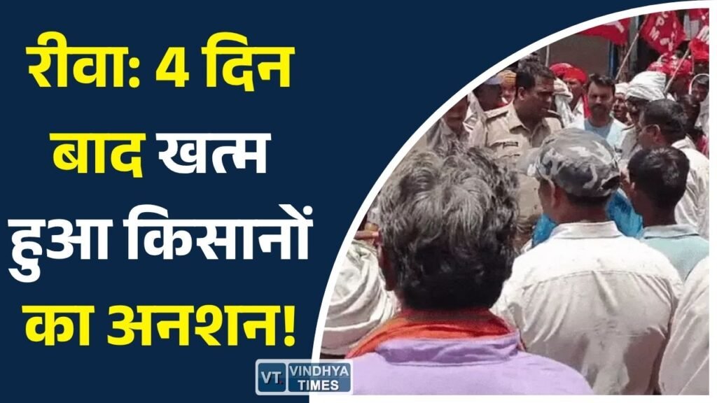Rewa News: जवा में किसानों का आंदोलन समाप्त, प्रशासन के 15 दिन के आश्वासन पर टूटा अनशन