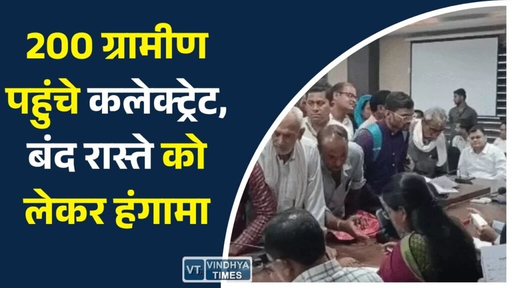 Rewa News: शाहपुर में सार्वजनिक मार्ग बंद होने से ग्रामीण परेशान, जनसुनवाई में 200 लोगों ने लगाई गुहार