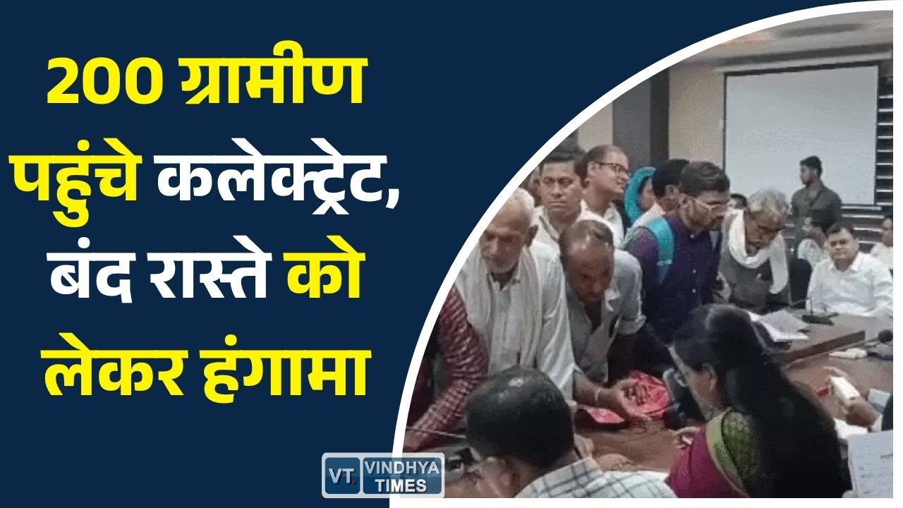 Rewa News: शाहपुर में सार्वजनिक मार्ग बंद होने से ग्रामीण परेशान, जनसुनवाई में 200 लोगों ने लगाई गुहार