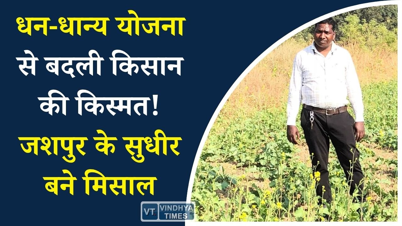 CG News: प्रधानमंत्री धन-धान्य कृषि योजना का असर, जशपुर के किसान सुधीर लकड़ा की सफलता की कहानी