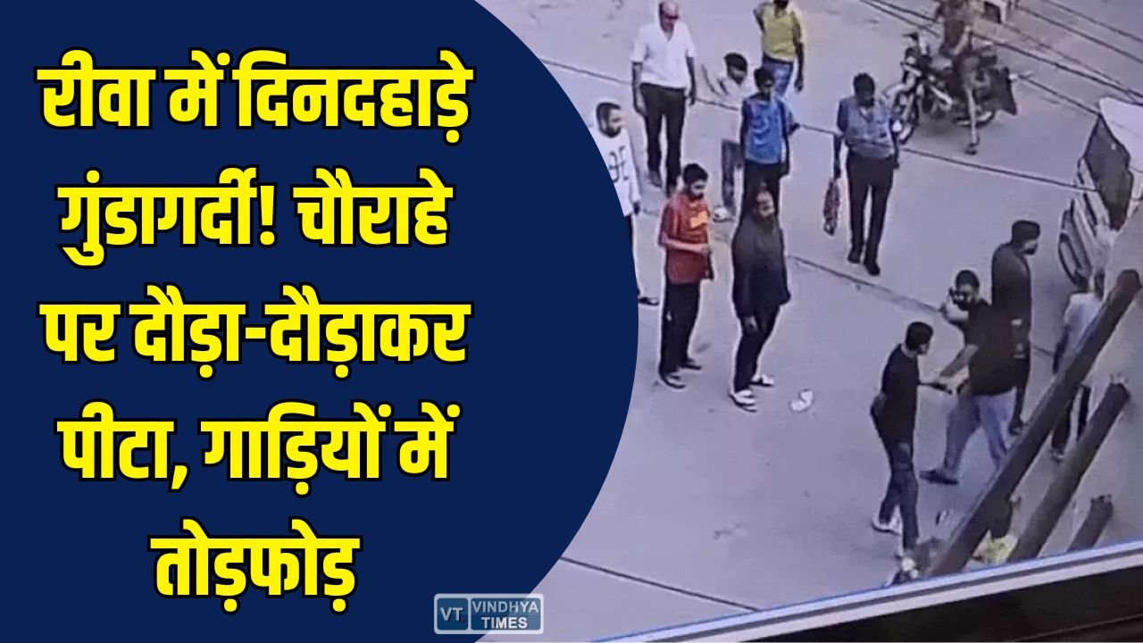 Rewa News: रीवा के व्यस्त मृगनैनी चौराहे पर बीच सड़क बवाल, CCTV में कैद हुई मारपीट और तोड़फोड़ की वारदात