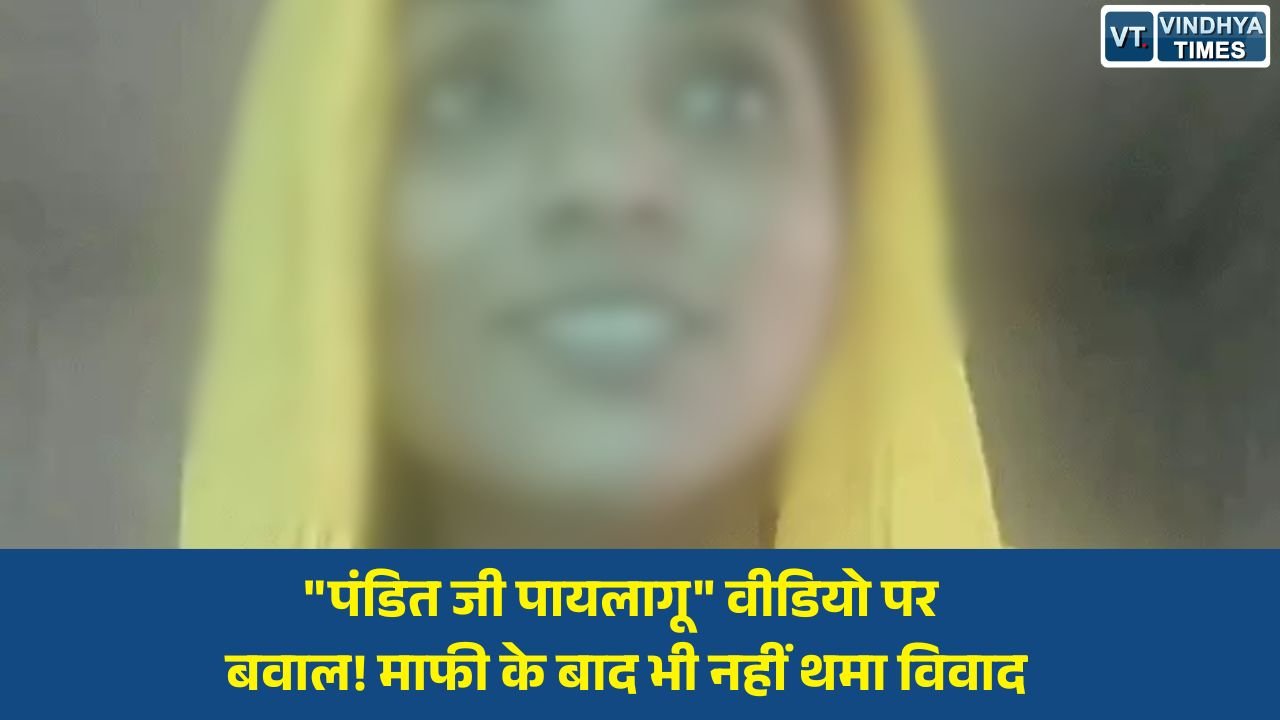 Rewa News: रीवा में 'पंडित जी पायलागू' वीडियो को लेकर विवाद गहराया, महिला का माफी वीडियो आया सामने; जांच में जुटी पुलिस