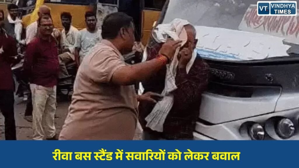 Rewa News: रीवा के नए बस स्टैंड में मारपीट, सवारी बैठाने को लेकर दो पक्ष भिड़े, वीडियो वायरल