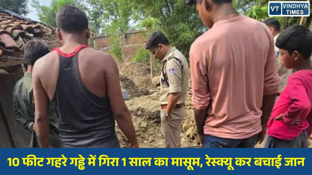Rewa News: रीवा में खेलते-खेलते 10 फीट गहरे गड्ढे में गिरा मासूम, पुलिस-ग्रामीणों ने बचाई जान
