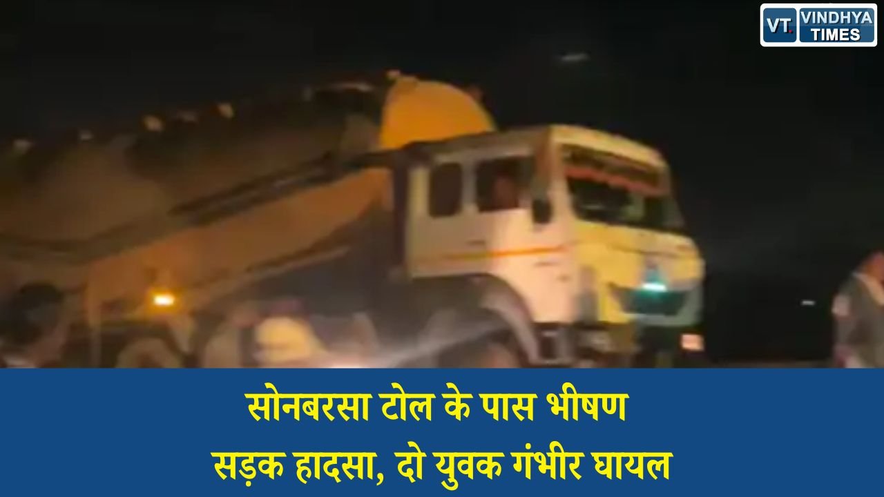 Sidhi News: सीधी में बल्कर और बाइक की टक्कर, दो युवक गंभीर हालत में रीवा रेफर