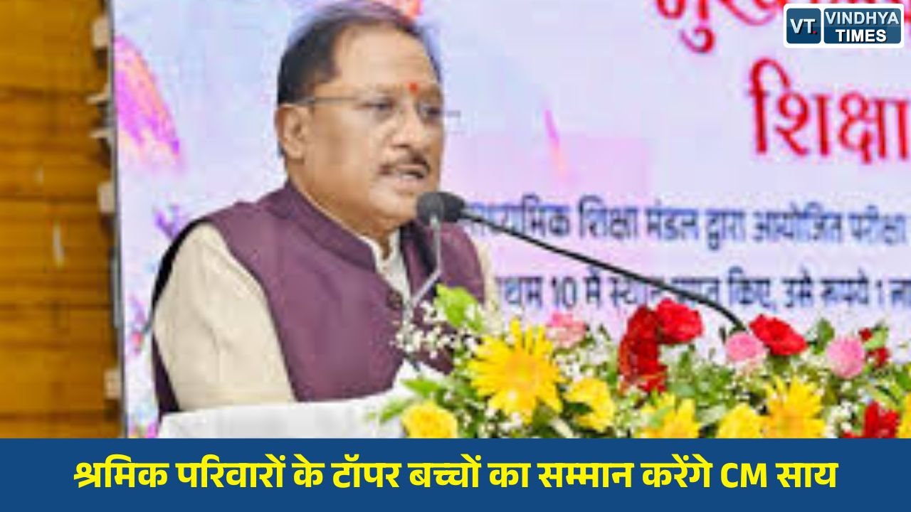 CG News: श्रमिक परिवारों के टॉपर बच्चों का होगा सम्मान, CM साय देंगे 2 लाख रुपये तक की सहायता