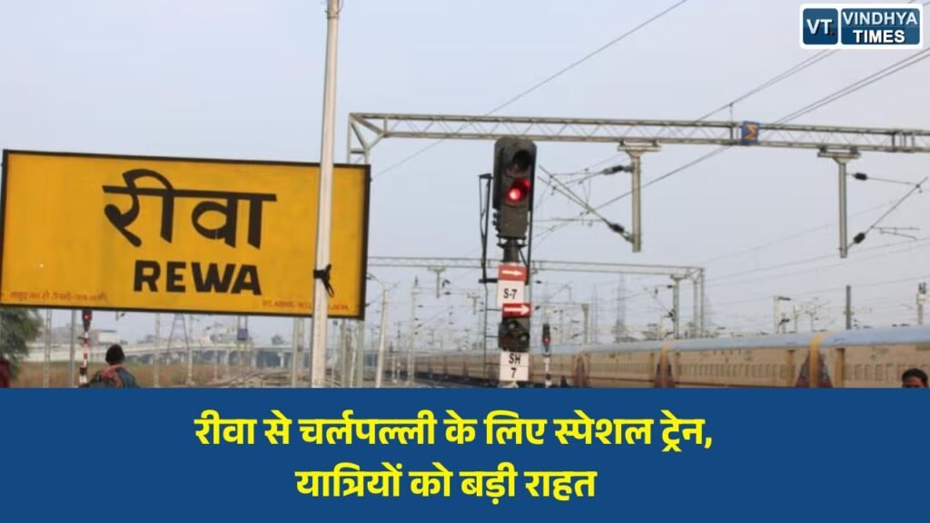 Rewa News: गर्मी की छुट्टियों में रेलवे का बड़ा फैसला, रीवा से चर्लपल्ली के बीच चलेगी स्पेशल ट्रेन