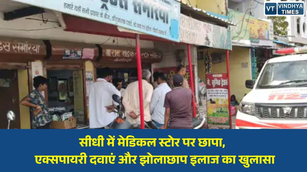 Sidhi News: सीधी में मेडिकल स्टोर सील, जांच में मिलीं एक्सपायरी दवाएं और अवैध उपचार के आरोप