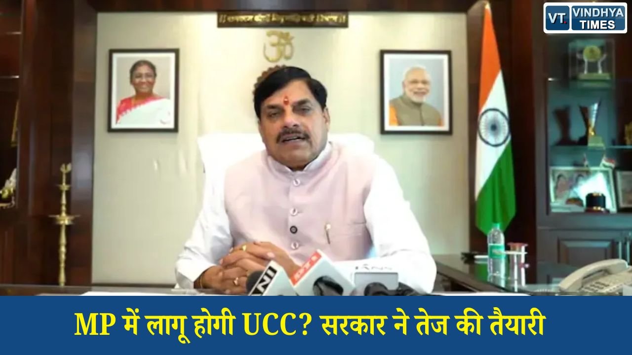 MP News: मध्य प्रदेश में समान नागरिक संहिता लागू करने की तैयारी तेज, जनता से मांगे जाएंगे सुझाव