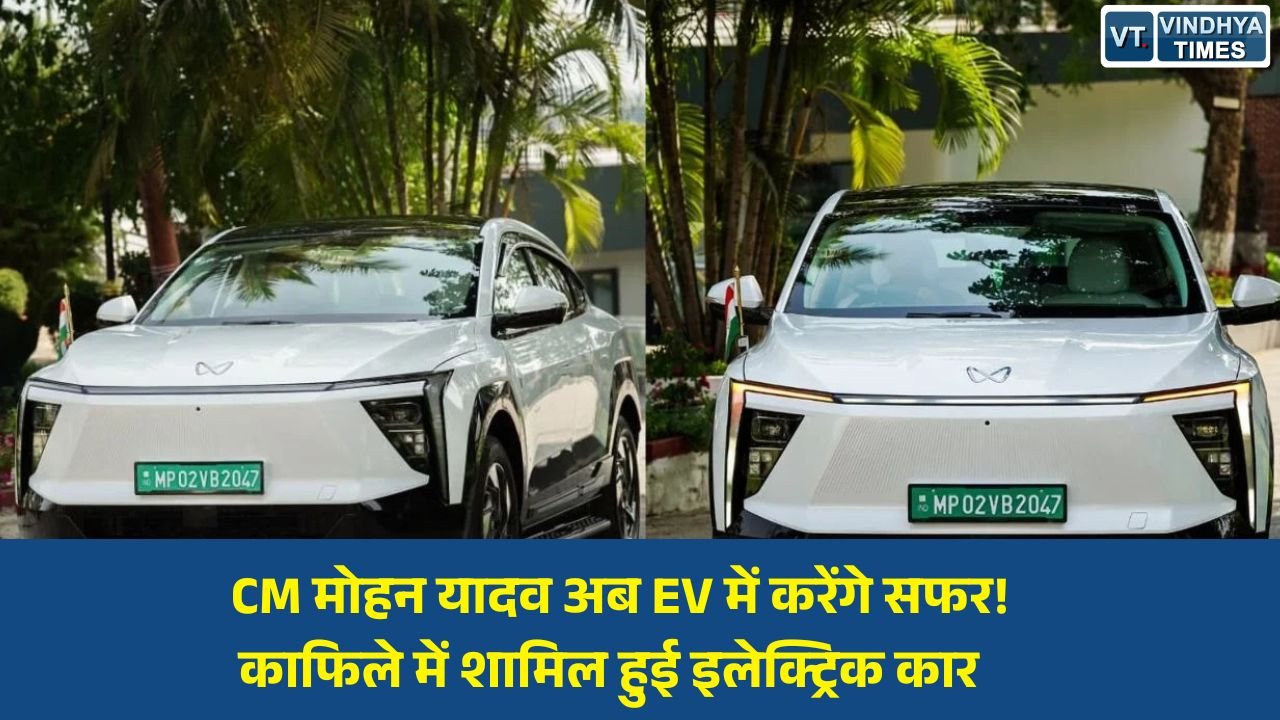 MP News: मुख्यमंत्री मोहन यादव का ग्रीन मिशन, काफिले में पहली बार शामिल हुई इलेक्ट्रिक कार