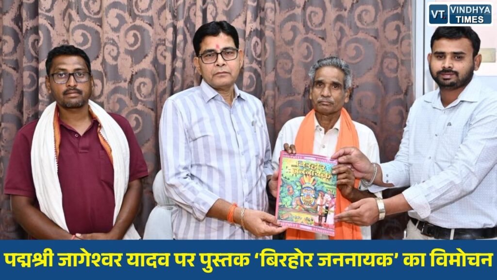 CG News: पद्मश्री जागेश्वर यादव पर पुस्तक ‘बिरहोर जननायक’ का विमोचन, मंत्री टंक राम वर्मा ने बताया प्रेरणादायक कृति
