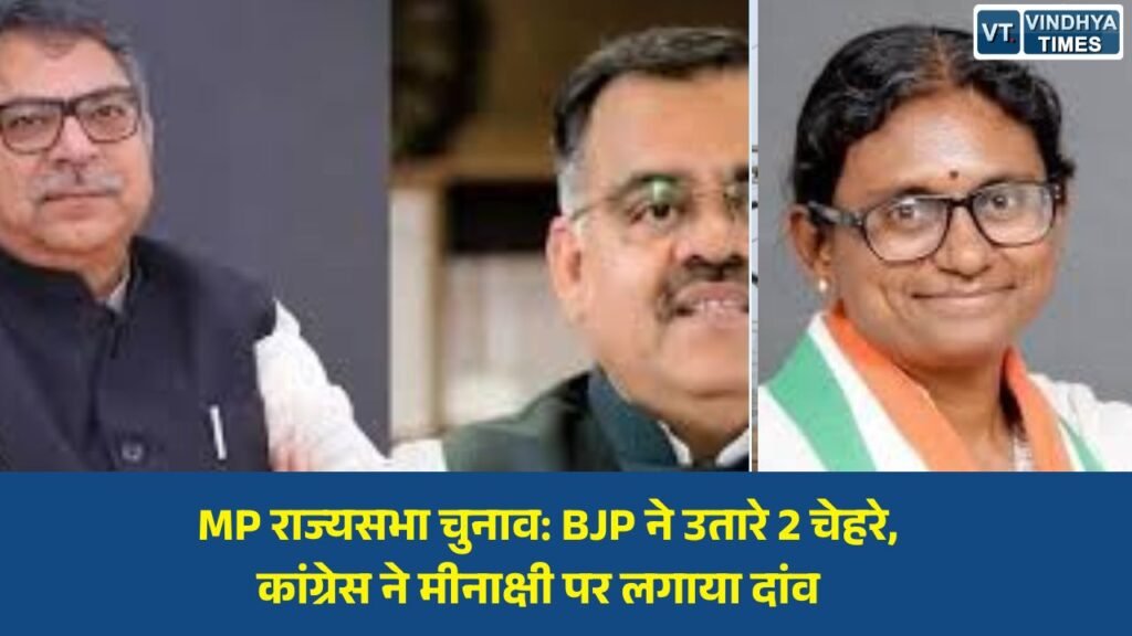 MP News: राज्यसभा चुनाव 2026: मध्य प्रदेश में भाजपा ने तरुण चुग-रजनीश अग्रवाल को बनाया उम्मीदवार, कांग्रेस ने मीनाक्षी नटराजन पर जताया भरोसा