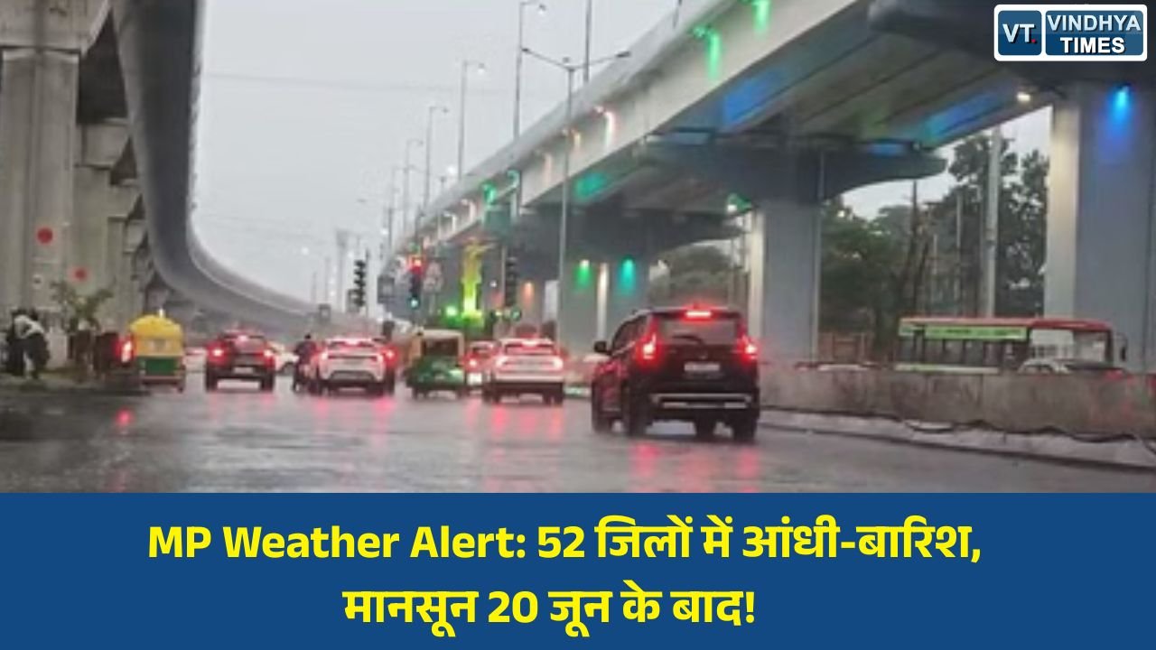 MP News: मध्य प्रदेश में 52 जिलों में आंधी-बारिश का अलर्ट, 20 जून के बाद मानसून की दस्तक संभव