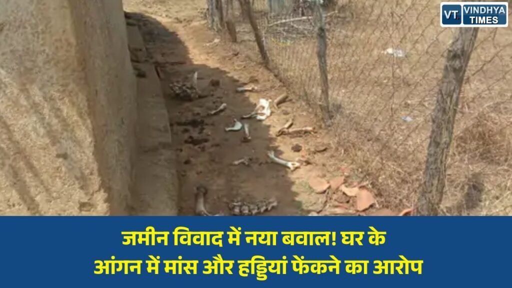 Sidhi News: सीधी में जमीनी विवाद ने पकड़ा तूल, परिवार ने पड़ोसियों पर लगाया आरोप