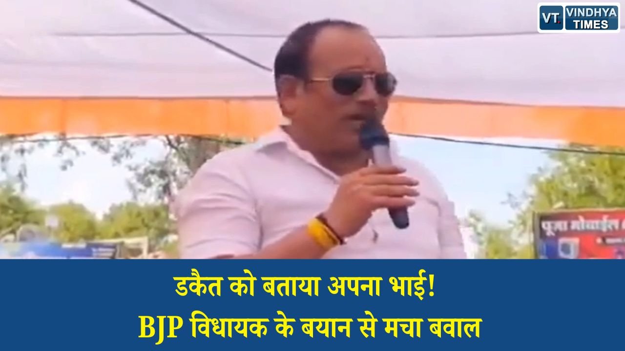 MP News: भाजपा विधायक प्रीतम लोधी ने मंच से कुख्यात डकैत रामबाबू गडरिया को बताया अपना भाई, बयान से गरमाई राजनीति