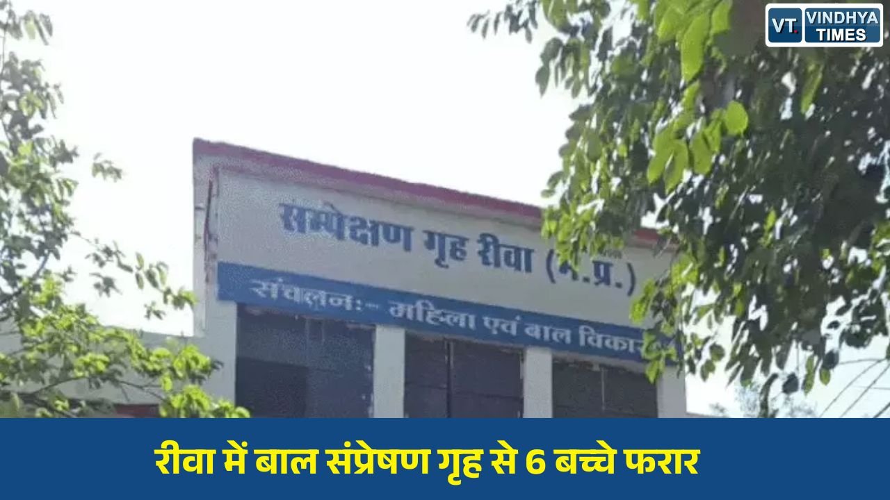 Rewa News: रीवा बाल संप्रेषण गृह से 6 नाबालिग फरार, बाथरूम की खिड़की तोड़कर भागने की घटना से हड़कंप