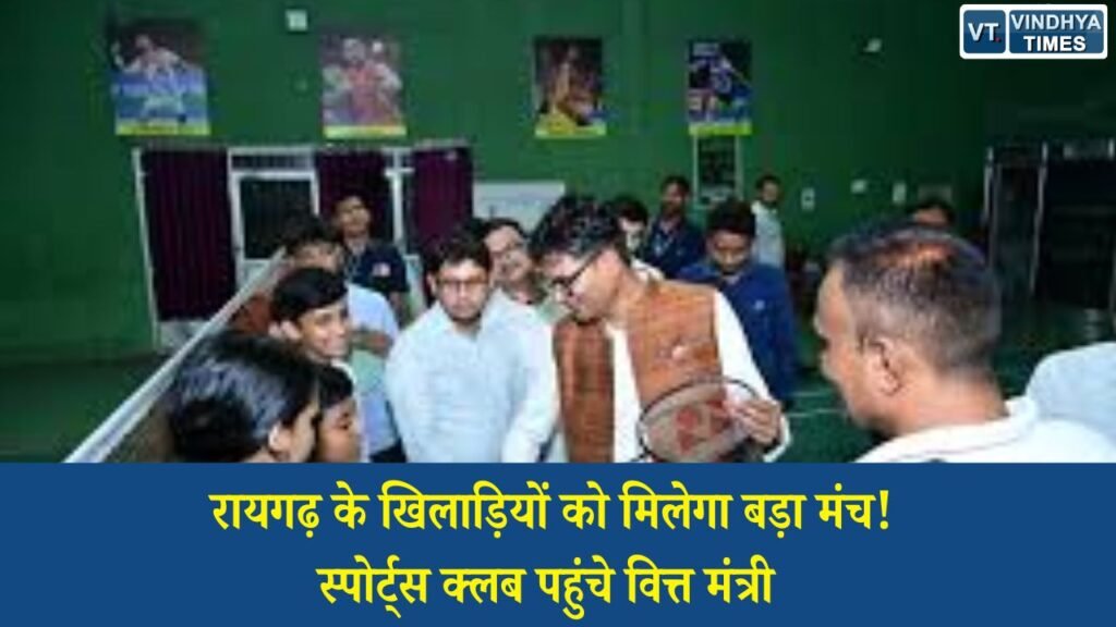 CG News: युवा खिलाड़ियों को मिलेगा बेहतर अवसर, रायगढ़ स्पोर्ट्स क्लब में खेल सुविधाओं का निरीक्षण करने पहुंचे वित्त मंत्री ओ.पी. चौधरी