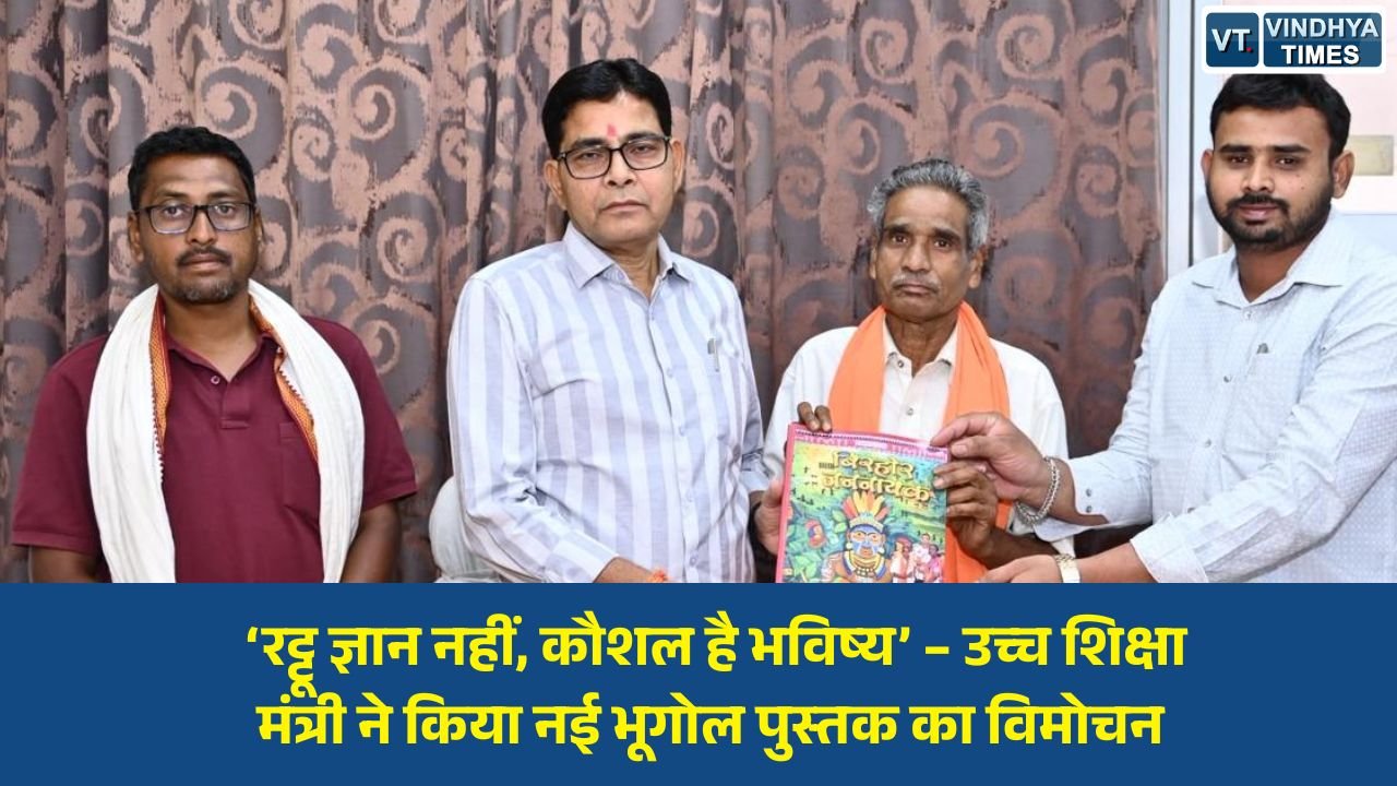 CG News: ‘रट्टू ज्ञान नहीं, कौशल है भविष्य’ – उच्च शिक्षा मंत्री ने किया नई भूगोल पुस्तक का विमोचन