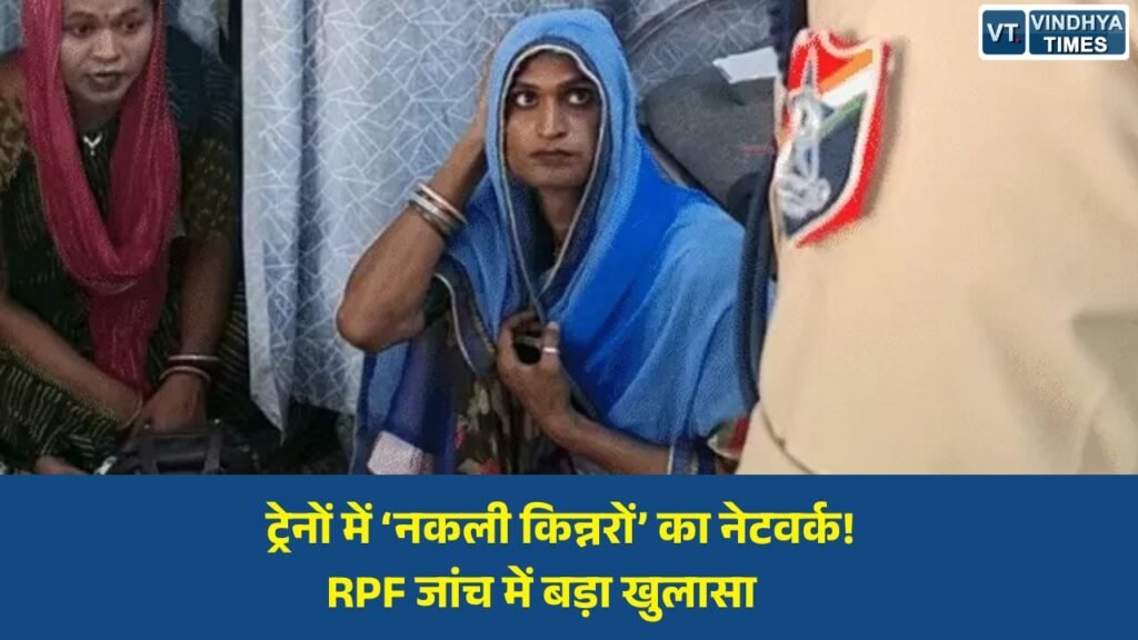 MP News: जबलपुर रेलवे स्टेशन पर चौंकाने वाला खुलासा, किन्नर बनकर यात्रियों से वसूली कर रहे थे युवक