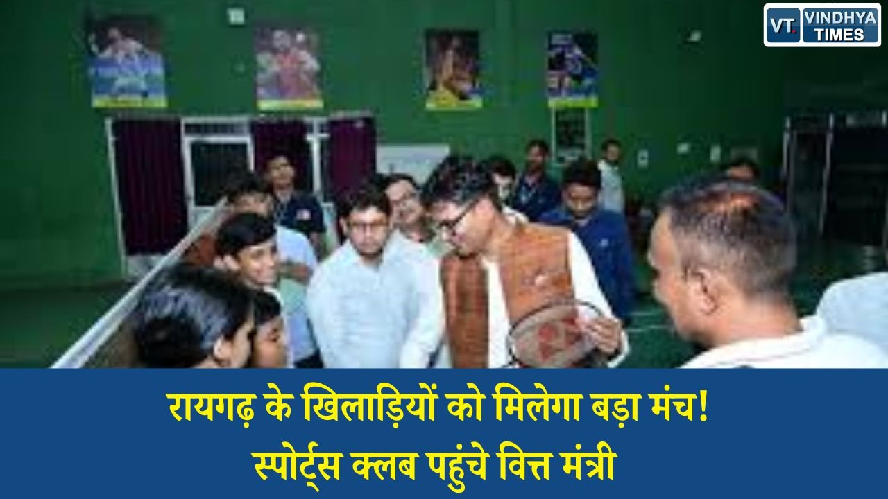 CG News: युवा खिलाड़ियों को मिलेगा बेहतर अवसर, रायगढ़ स्पोर्ट्स क्लब में खेल सुविधाओं का निरीक्षण करने पहुंचे वित्त मंत्री ओ.पी. चौधरी