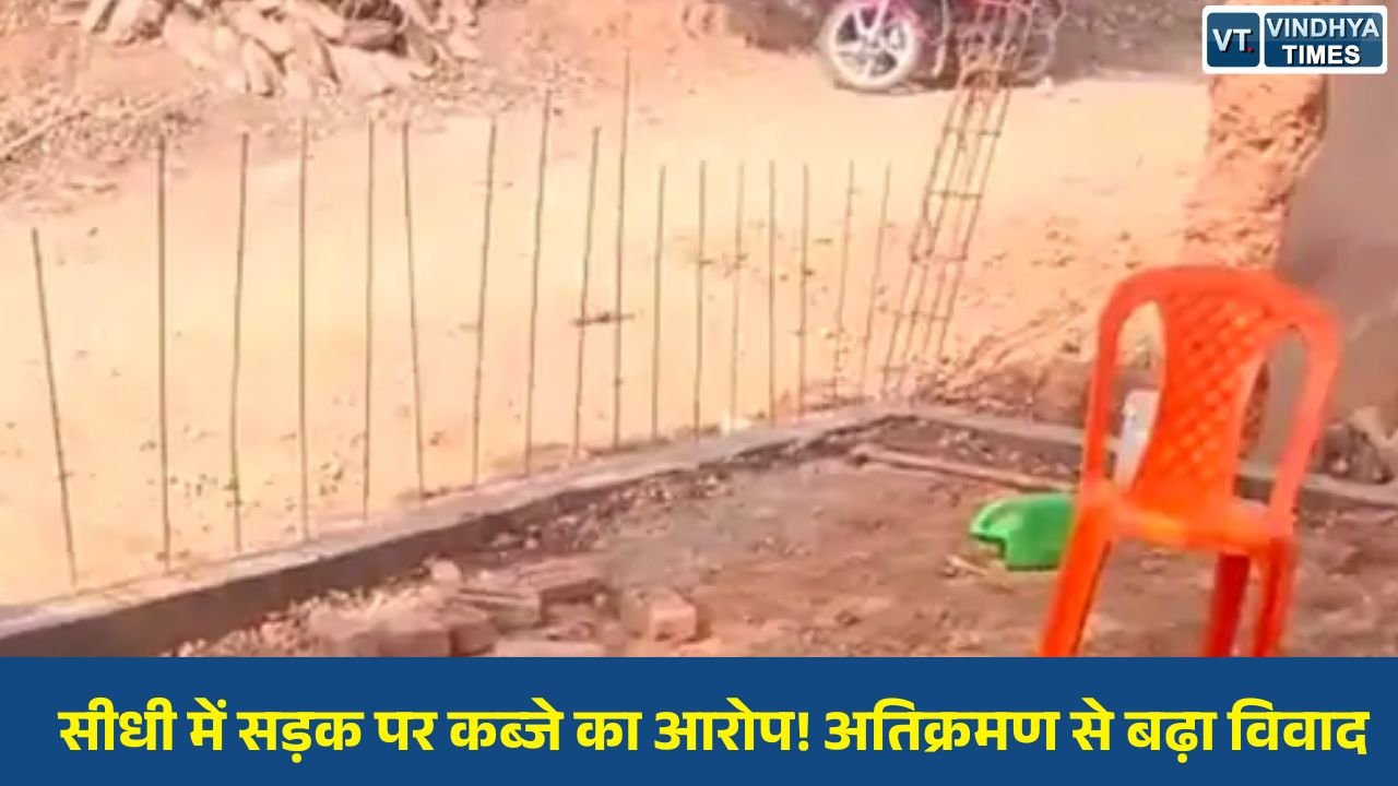 Sidhi News: सीधी के कोचिंटा गांव में शासकीय सड़क पर अतिक्रमण का मामला, प्रशासनिक कार्रवाई पर उठे सवाल